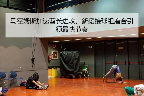 马霍姆斯加速酋长进攻，新援接球组磨合引领最快节奏