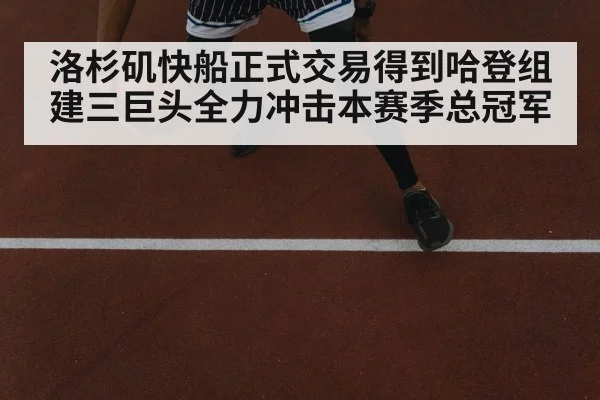 洛杉矶快船正式交易得到哈登组建三巨头全力冲击本赛季总冠军