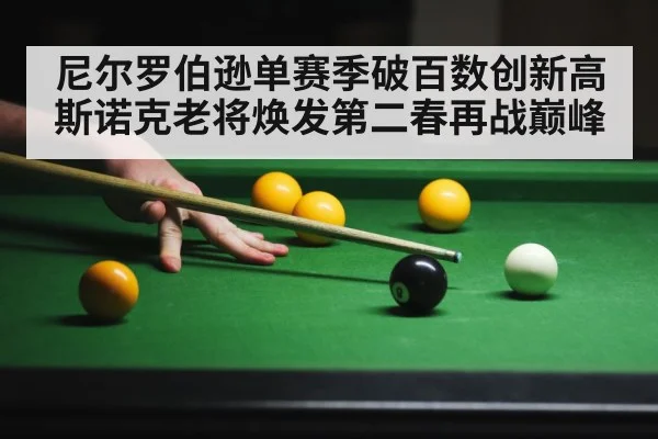 尼尔罗伯逊单赛季破百数创新高 斯诺克老将焕发第二春再战巅峰