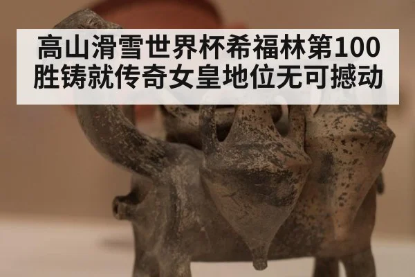 高山滑雪世界杯希福林第100胜铸就传奇女皇地位无可撼动