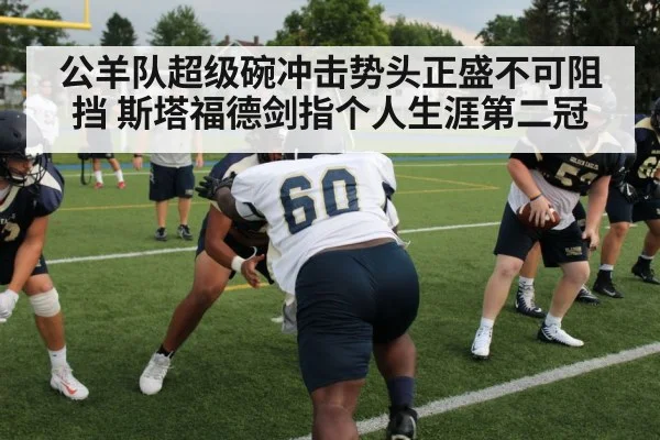 公羊队超级碗冲击势头正盛不可阻挡 斯塔福德剑指个人生涯第二冠