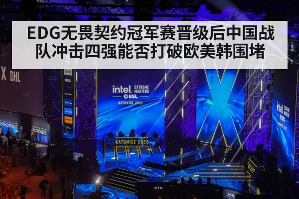 EDG无畏契约冠军赛晋级后中国战队冲击四强能否打破欧美韩围堵