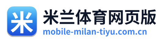 米兰体育网页版 Logo